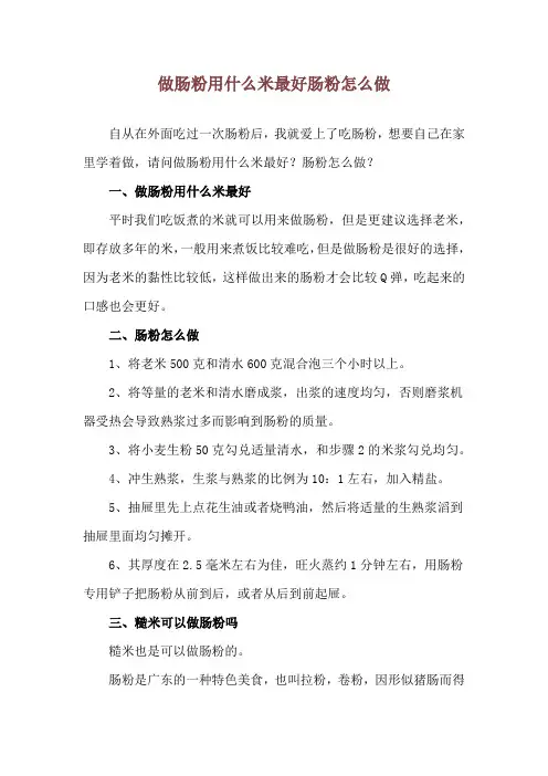 做肠粉用什么米最好 肠粉怎么做