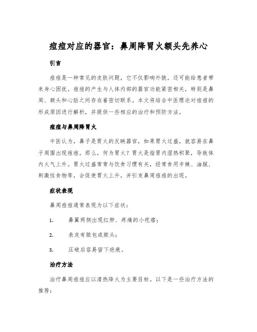 痘痘对应的器官：鼻周降胃火额头先养心