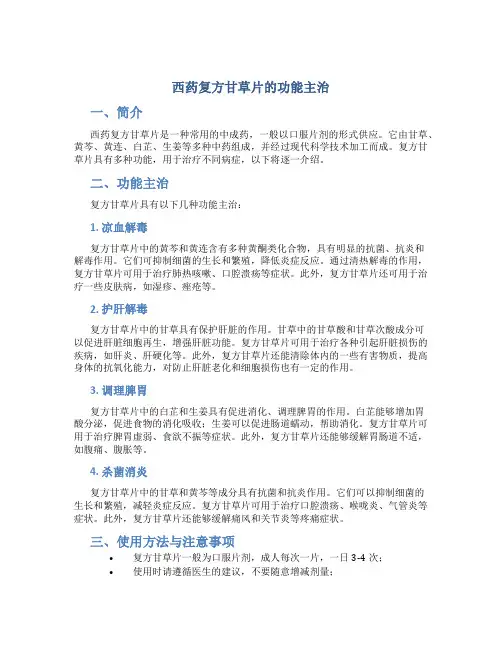 西药复方甘草片的功能主治