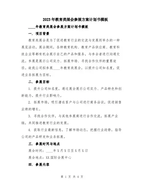 2023年教育类展会参展方案计划书模板