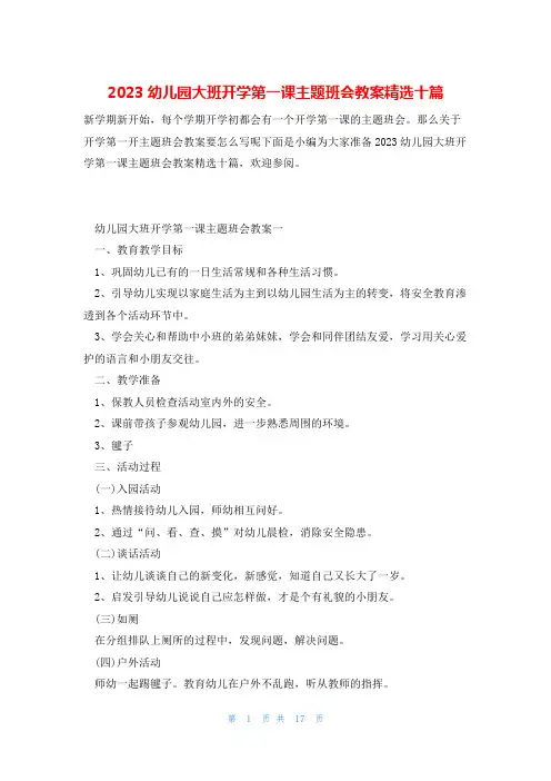 2023幼儿园大班开学第一课主题班会教案精选十篇