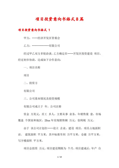 项目投资意向书格式8篇