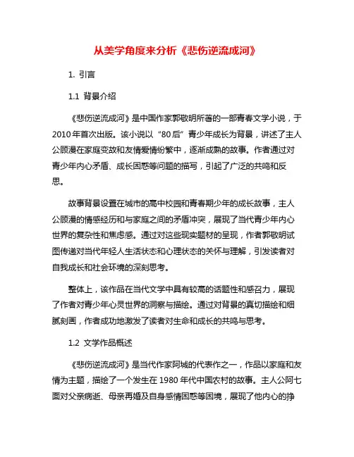 从美学角度来分析《悲伤逆流成河》
