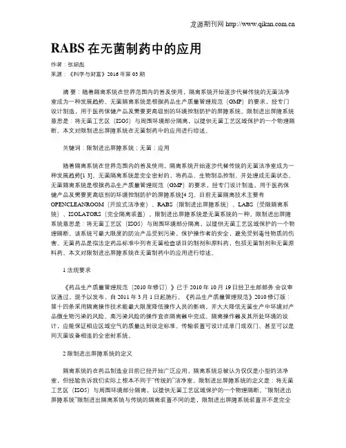 RABS在无菌制药中的应用