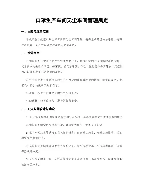 口罩生产车间无尘车间管理规定