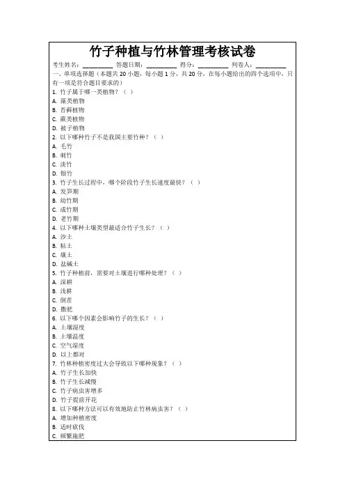 竹子种植与竹林管理考核试卷