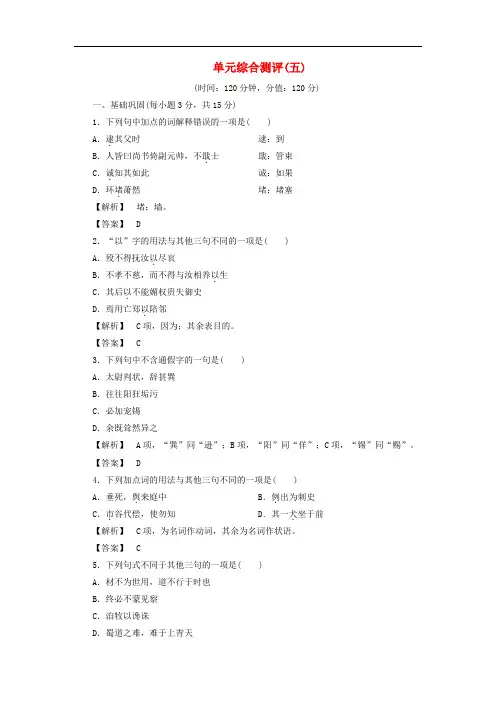 高中语文 单元综合测评5 苏教版选修《唐宋八大家散文选读》