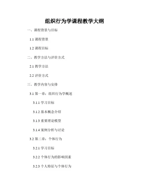 组织行为学课程教学大纲