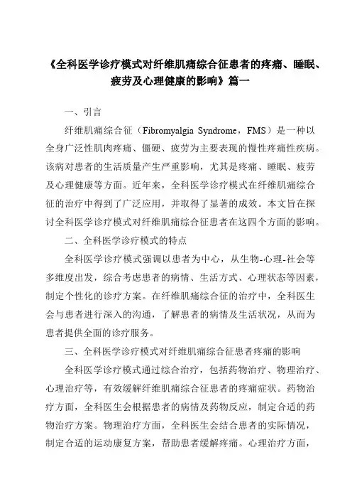 《2024年全科医学诊疗模式对纤维肌痛综合征患者的疼痛、睡眠、疲劳及心理健康的影响》范文