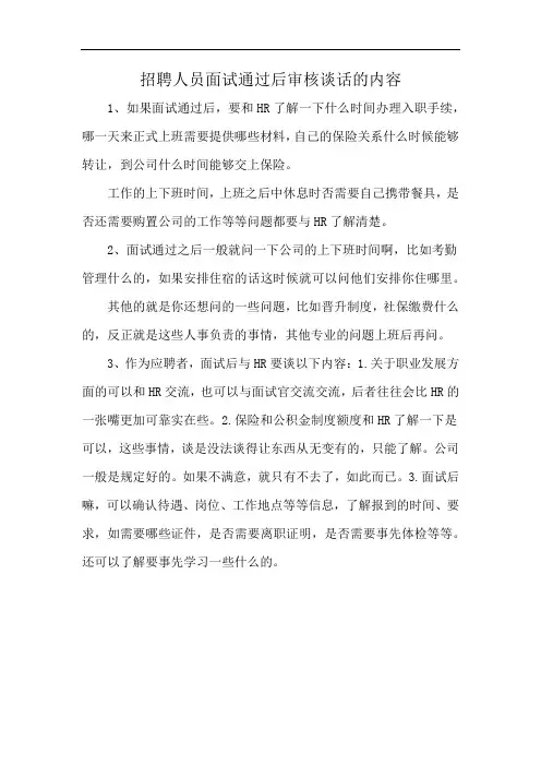 招聘人员面试通过后审核谈话的内容