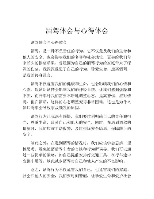 酒驾体会与心得体会