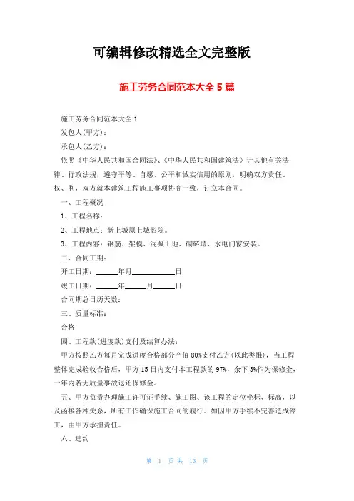施工劳务合同范本大全5篇精选全文完整版