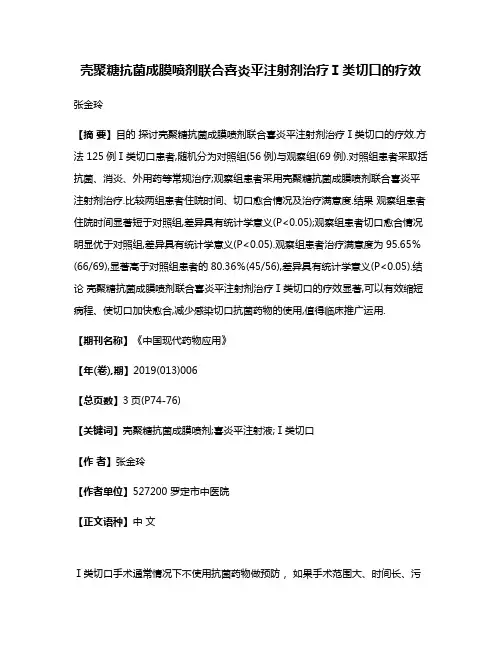 壳聚糖抗菌成膜喷剂联合喜炎平注射剂治疗Ⅰ类切口的疗效