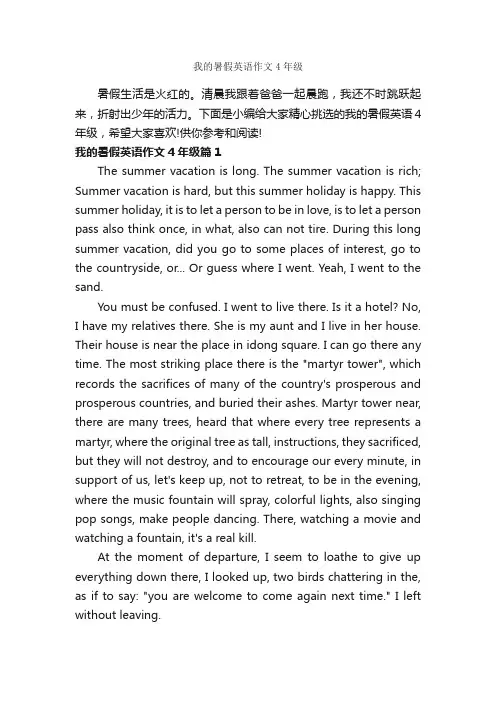 我的暑假英语作文4年级_暑假英语作文_