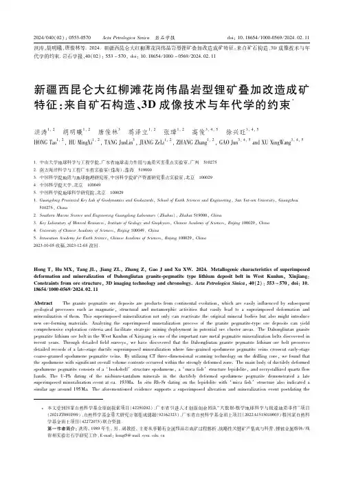 新疆西昆仑大红柳滩花岗伟晶岩型锂矿叠加改造成矿特征：来自矿石构造、３Ｄ成像技术与年代学的约束