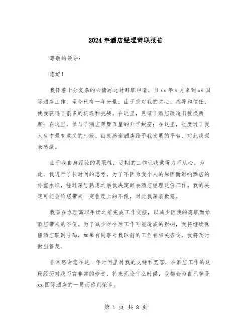 2024年酒店经理辞职报告(5篇)