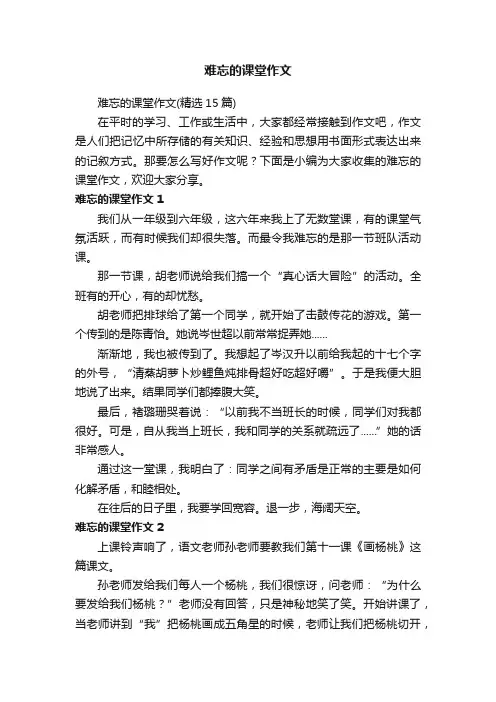 难忘的课堂作文