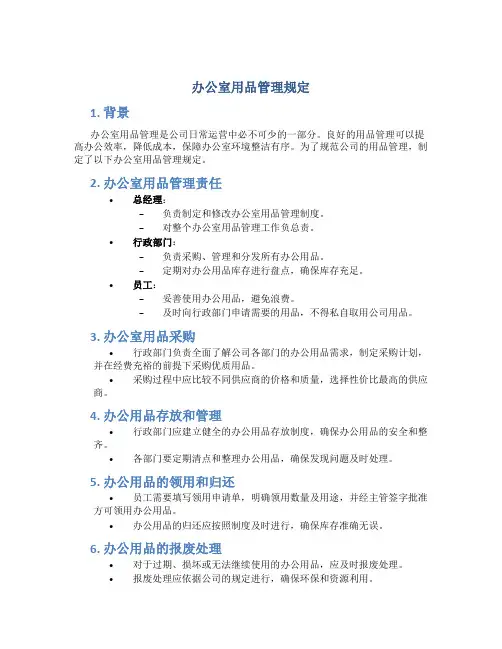 办公室用品管理规定