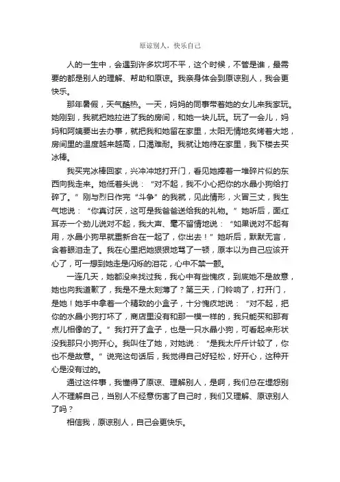 原谅别人，快乐自己_作文600字_初三日记_