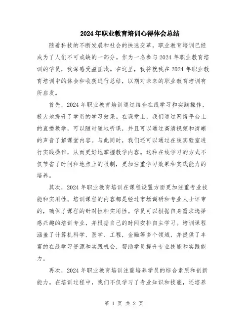 2024年职业教育培训心得体会总结
