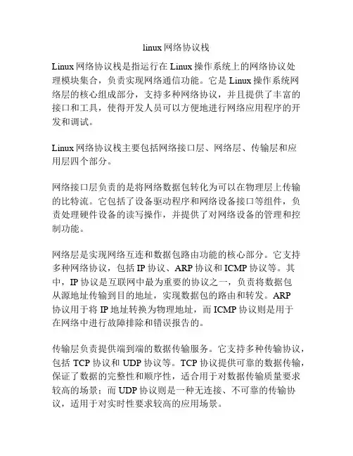 linux网络协议栈