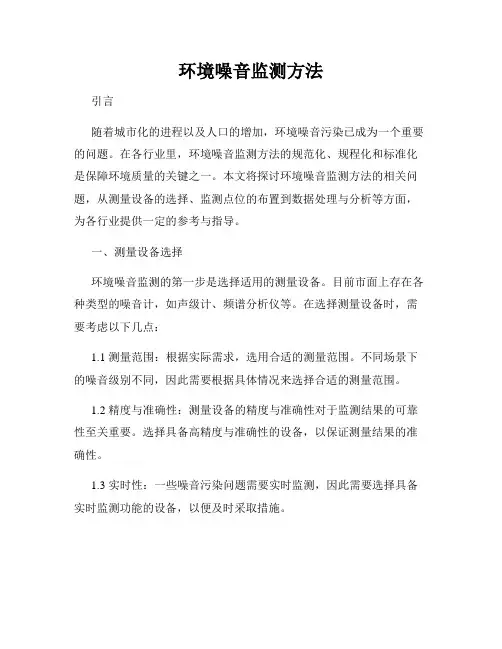 环境噪音监测方法