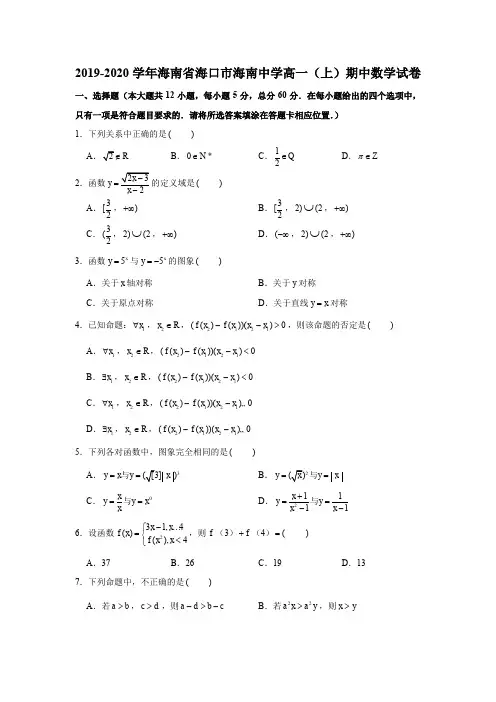2019-2020学年海南省海口市海南中学高一(上)期中数学试卷试题及答案(解析版)