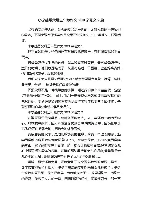 小学感恩父母三年级作文300字范文5篇