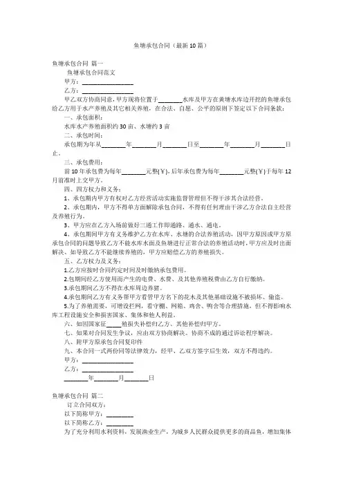 鱼塘承包合同(最新10篇)