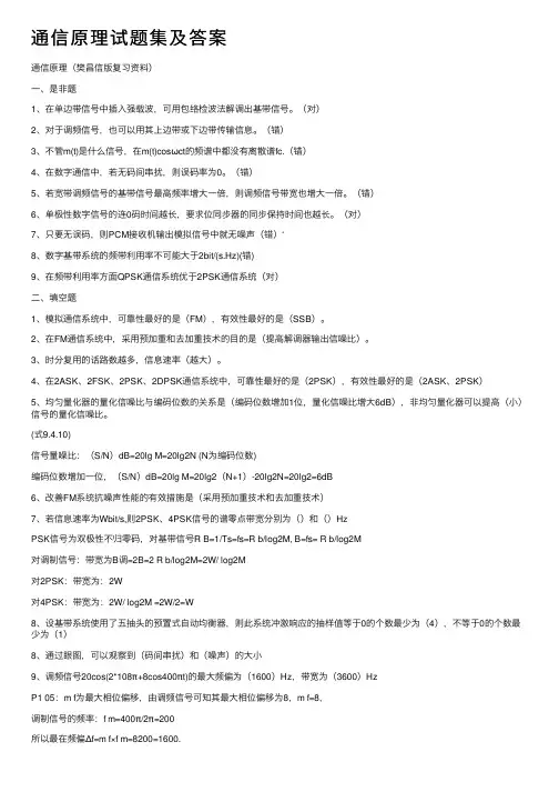 通信原理试题集及答案