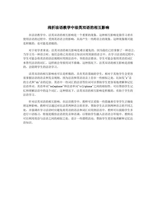 浅析法语教学中法英双语的相互影响