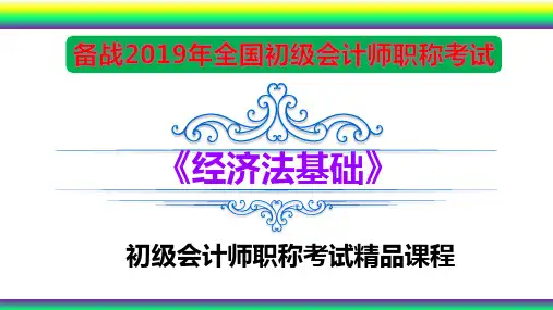 2019年全国初级会计师考试《经济法基础-第六章 其他税收法律制度》