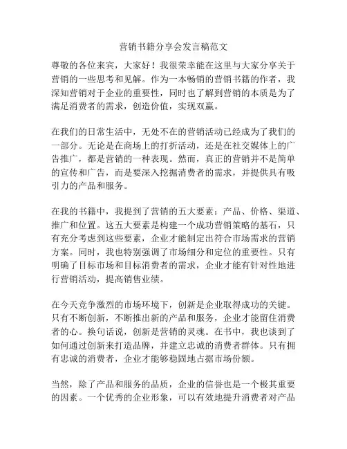 营销书籍分享会发言稿范文