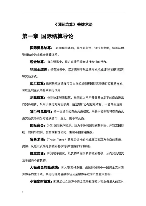 国际结算名词解释