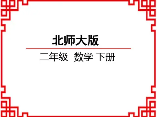 北师版小学数学二年级下册精品教学课件 第四单元 测量  1千米有多长