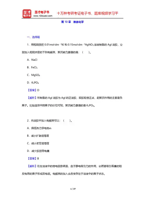 物理化学考研章节题库-第10章 胶体化学【圣才出品】
