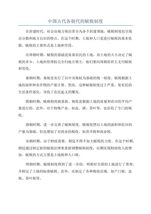 中国古代各朝代的赋税制度