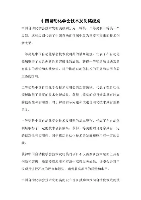 中国自动化学会技术发明奖级别