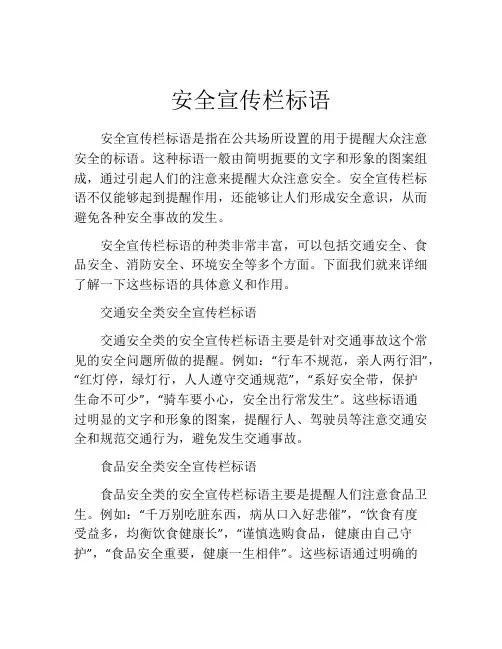 安全宣传栏标语