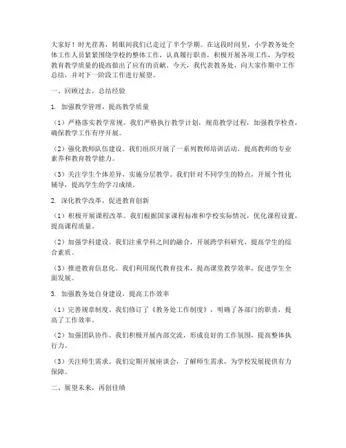 小学教务处期中总结发言稿
