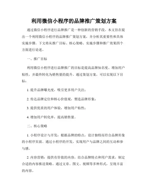 利用微信小程序的品牌推广策划方案