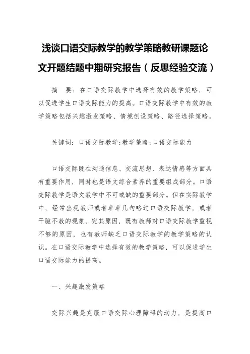 浅谈口语交际教学的教学策略教研课题论文开题结题中期研究报告(反思经验交流)