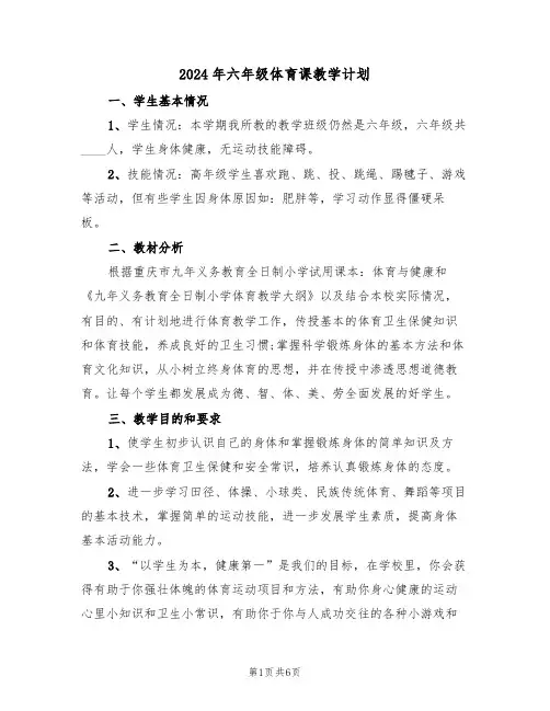 2024年六年级体育课教学计划（二篇）