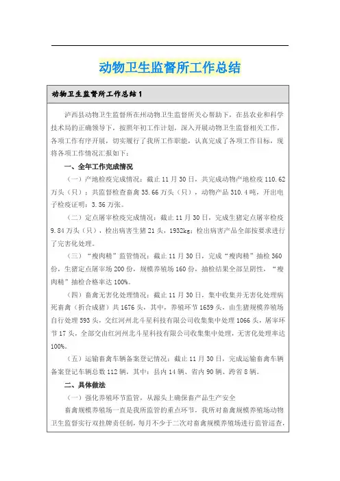 动物卫生监督所工作总结