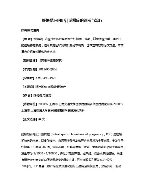 妊娠期肝内胆汁淤积症的诊断与治疗