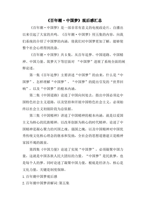 《百年潮·中国梦》观后感汇总