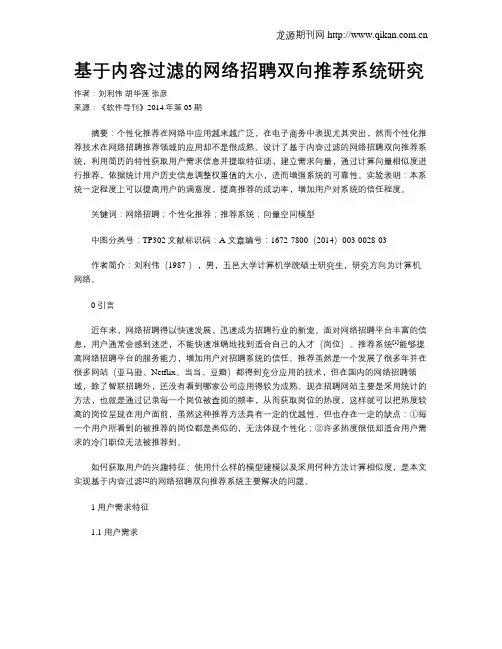 基于内容过滤的网络招聘双向推荐系统研究