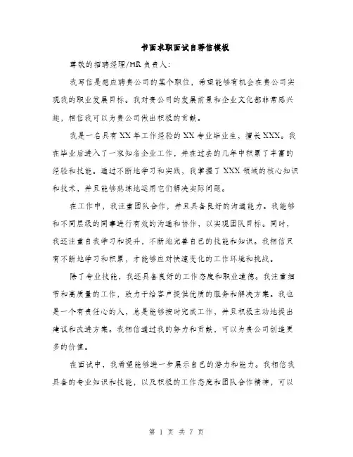 书面求职面试自荐信模板(四篇)