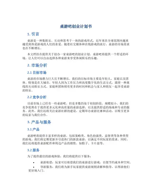 桌游吧创业计划书