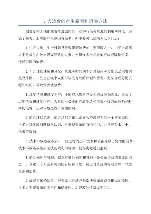 7大浪费的产生原因和消除方法